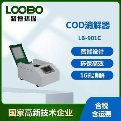 COD快速消解器自来水COD水质监测仪16孔加热样品数COD消解仪