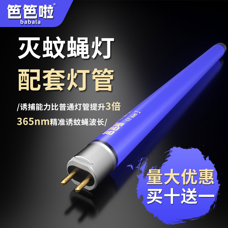 笆笆啦8W诱蚊灯管粘捕式灭蝇灯专用配套灯管灭蚊灯紫光灯管T5-10W