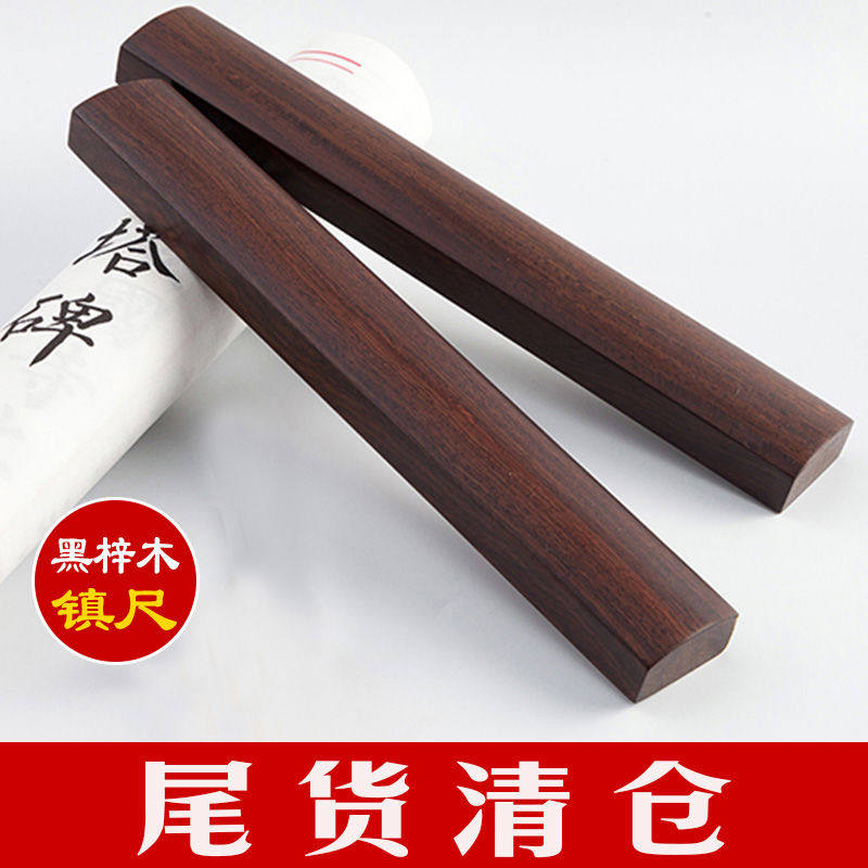 尾货清仓大号镇尺镇纸实木黑梓木30cm镇尺一对压书器初学者学生写