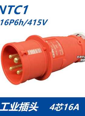 航空防水工业插头座 NTC1-416P6h/415V 工业插头4芯16A ip44