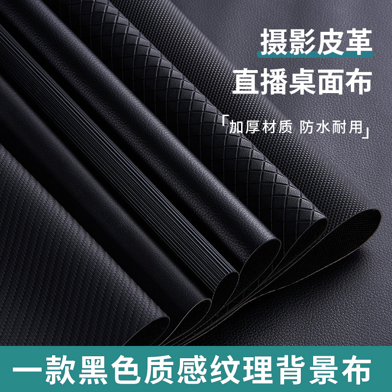 拍照背景布黑色纹理质感皮革直播桌面布珠宝饰拍摄底布不反