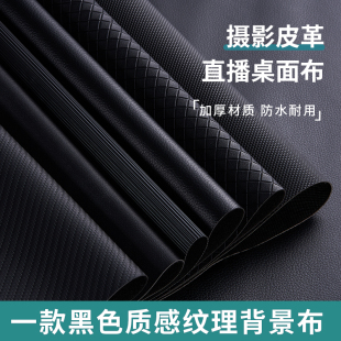 拍照背景布黑色纹理质感皮革直播桌面布珠宝饰拍摄底布不反