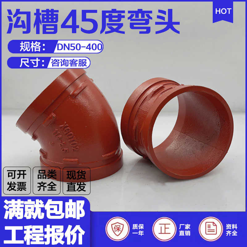 沟槽45度弯头22.5度11.25度DN100消防管道XGQT卡箍式连接球墨