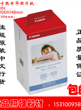 佳能6寸 RP-108 CP910 CP1300 CP1500相纸 KP108IN 4r专用rp1080V