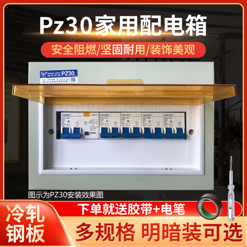 PZ30家用明暗装配电箱面板铁盖板漏电空开盒子10/12/15/18/20
