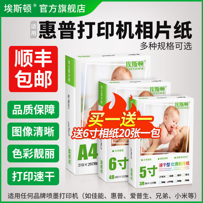 【顺丰】适用hp惠普打印机相片纸照片纸专用相纸A4像纸相纸5寸6