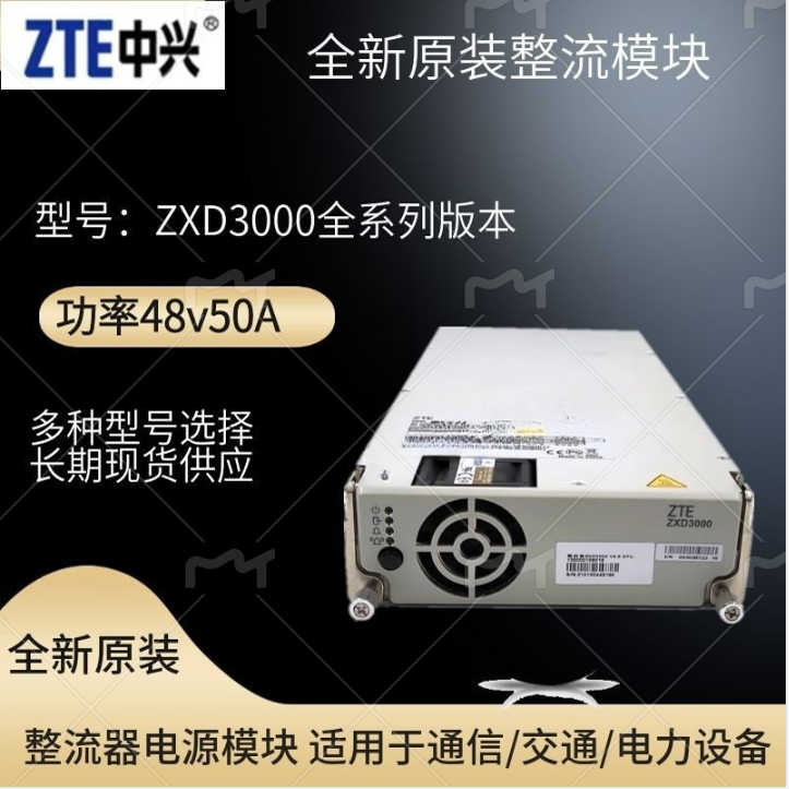 全新原包装中兴ZXD3000 整流器电源模块 48v50A 通信开关电源