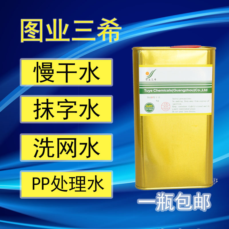 图业三希正783B慢干快干味开油水环保助剂洗网水丝印移印