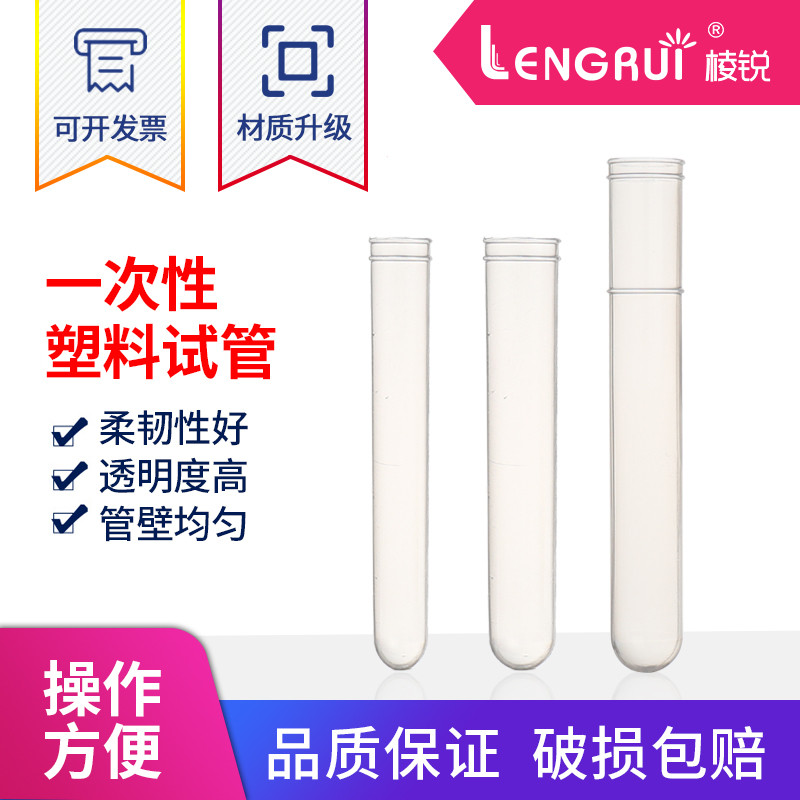 棱锐一次性试管 塑料试管软试管采样试管12*75 12*100 15*100