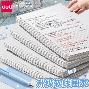 得力软线圈笔记本本子活页记事a5高颜值不硌手横线方格初中生专用