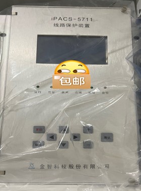 金智科技iPACS-5711线路保护装置~询价