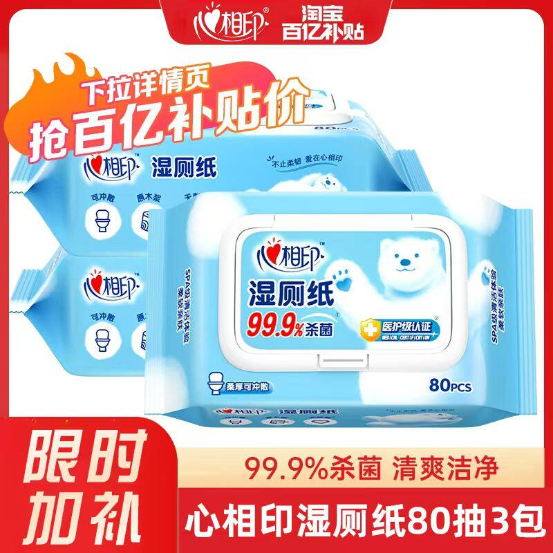心相印湿厕纸【3大包共240抽】湿纸巾如厕私处擦屁屁杀菌清洁