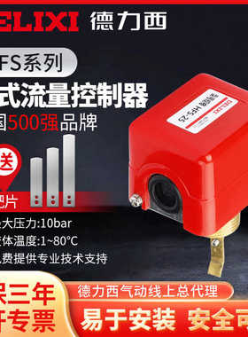 德力西水流开关流量计流水感应器液体计传感器靶式开关控制器HFS