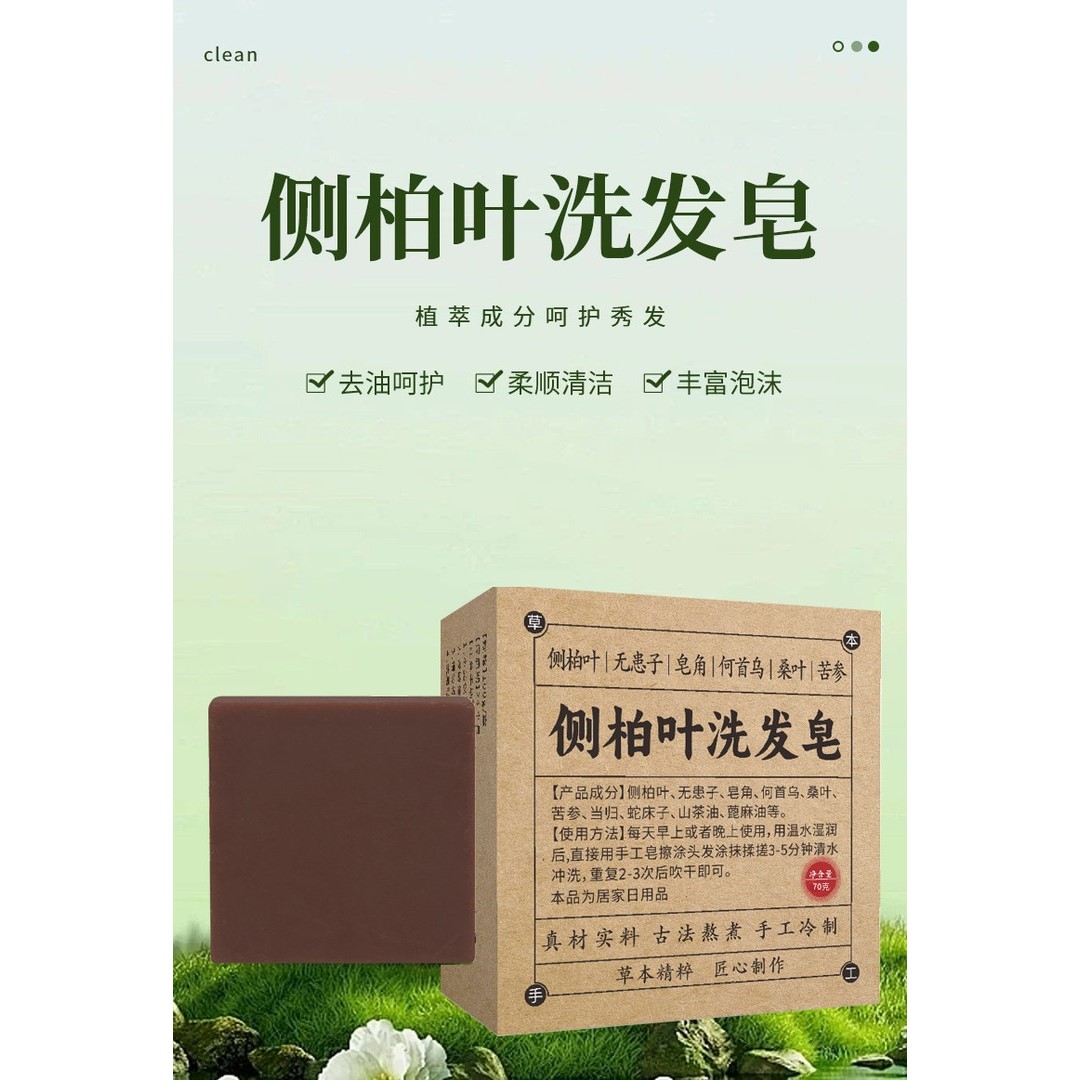 侧柏叶何首乌无患子皂角茶油纯手工冷制洗发皂护发植物蓬松养发
