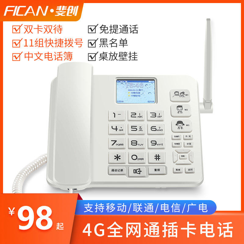 斐创线插卡电话机4G全网通支持电信联通电信广电手机卡老人座机