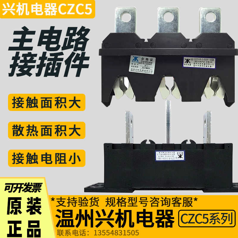 温州兴机电器CZC5-B-3-630A/400A/250A主电路接插件CZT8/CZT5