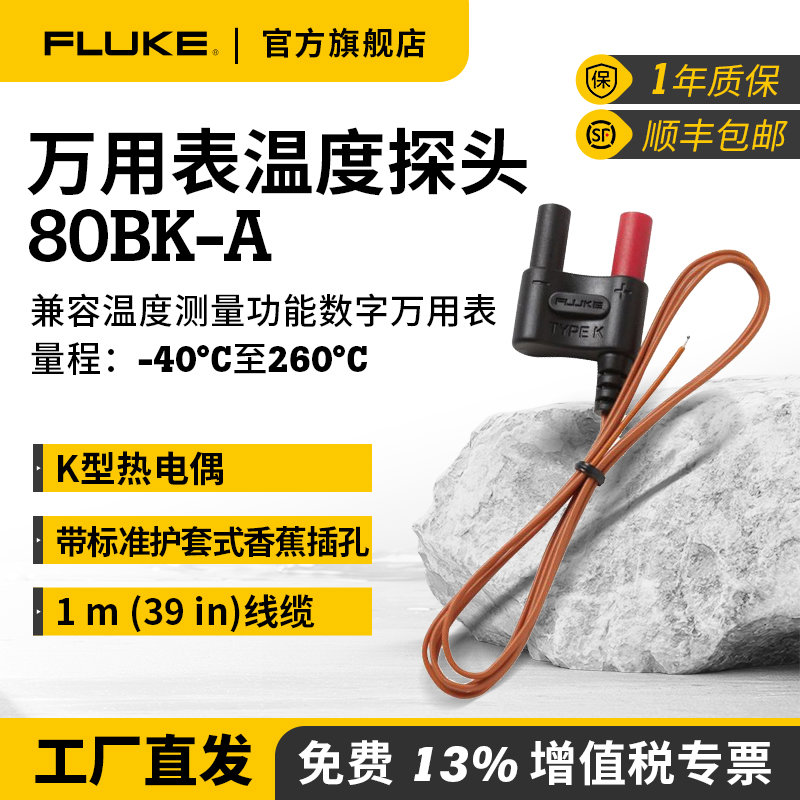 Fluke福禄克万用表温度探头80BK-A接触式测温仪温度线官方旗舰店