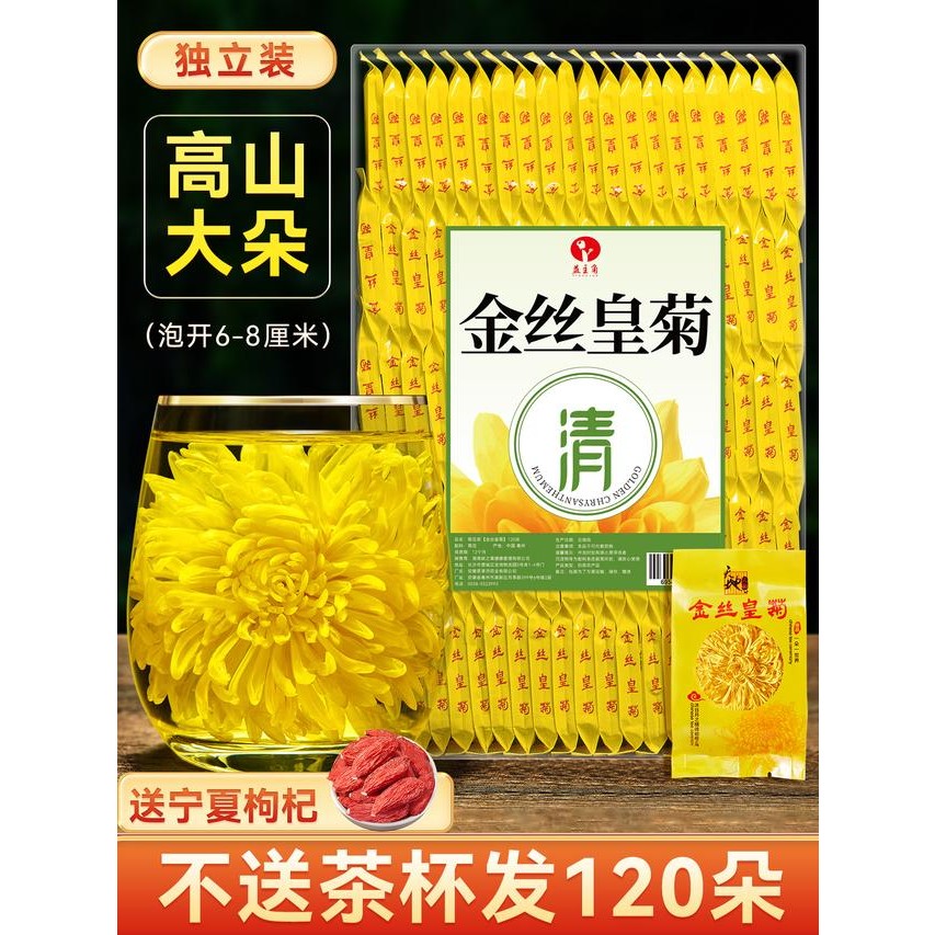 金丝皇菊独立包装120朵无杂大朵贡菊胎菊干净天然食用味道新货