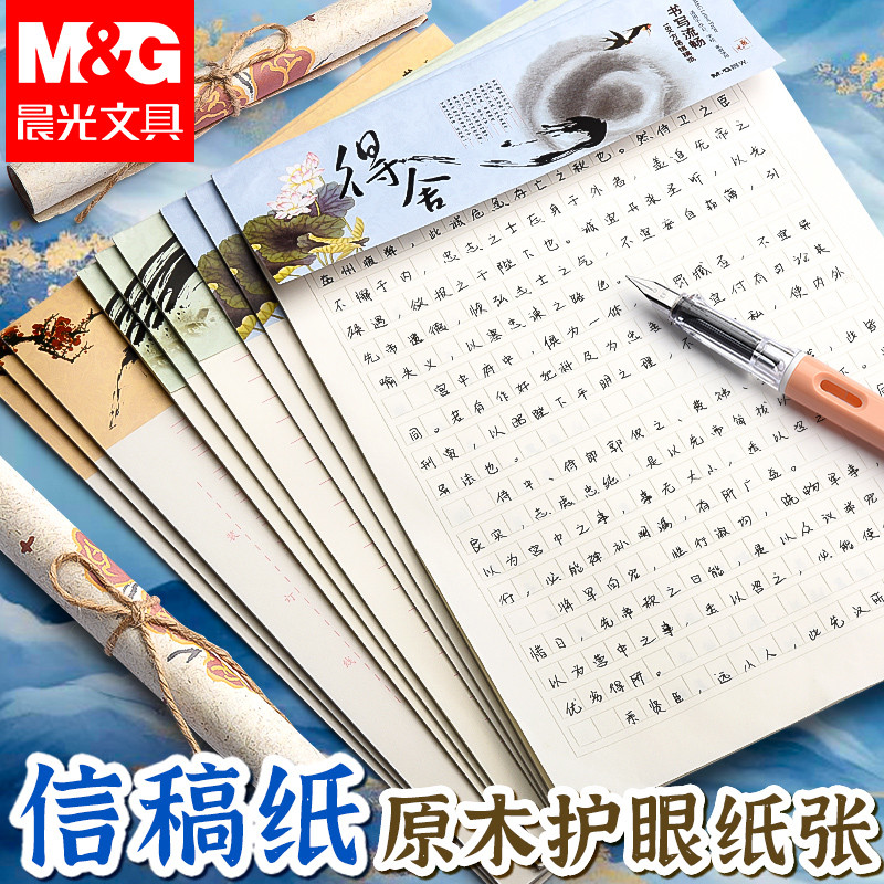 晨光信纸本信稿纸信封套装简约写书大学生用方格横线作文纸申请书