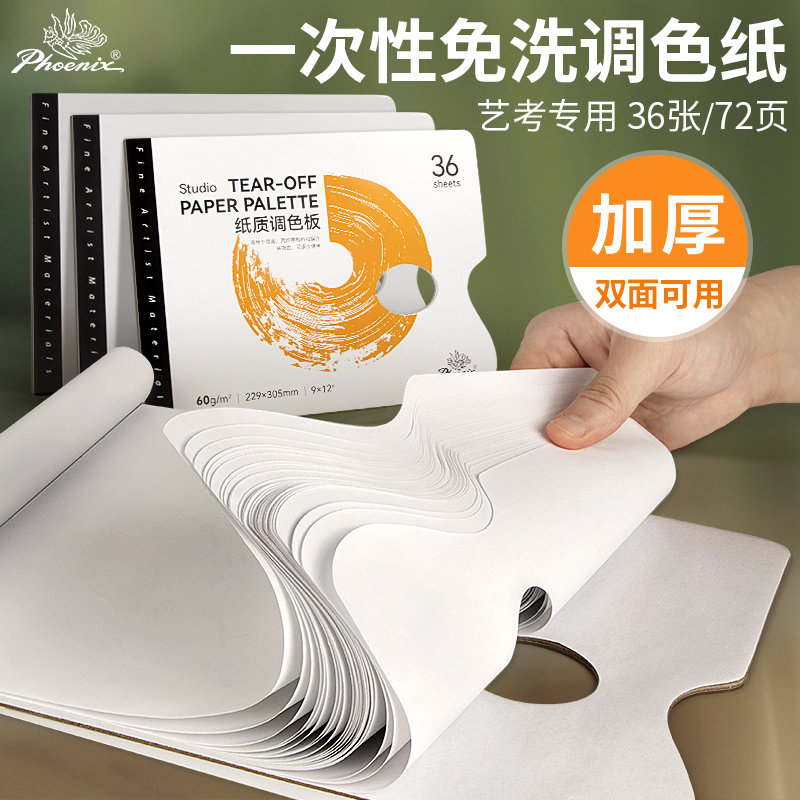 凤凰画材纸质调色板多油画调色盘学生丙烯颜料塑料调色工具板水彩