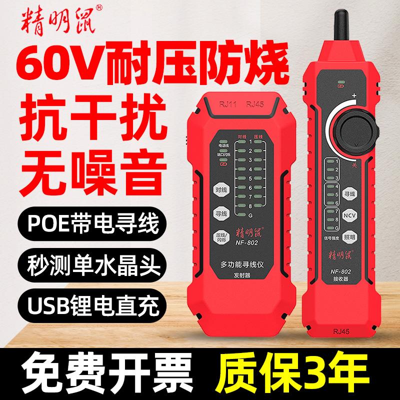 精明鼠NF-802网络寻线仪多功能网线测试仪POE抗干扰巡线器充