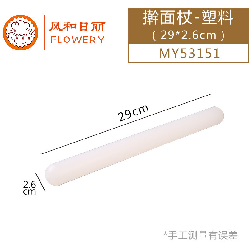 风和日丽实心塑料擀面杖 压面棍PP饺子皮擀面棍 烘焙工具MY531