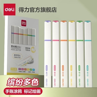 得力荧光笔划重点荧光记笔学生用初中生用彩色软头记号笔淡色马