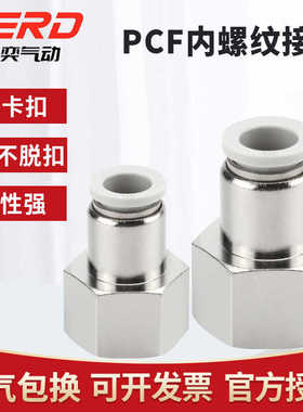 新奕快速接头PCF内螺纹直通4-M5 气管速插6-01 8-02 10-3/12-04