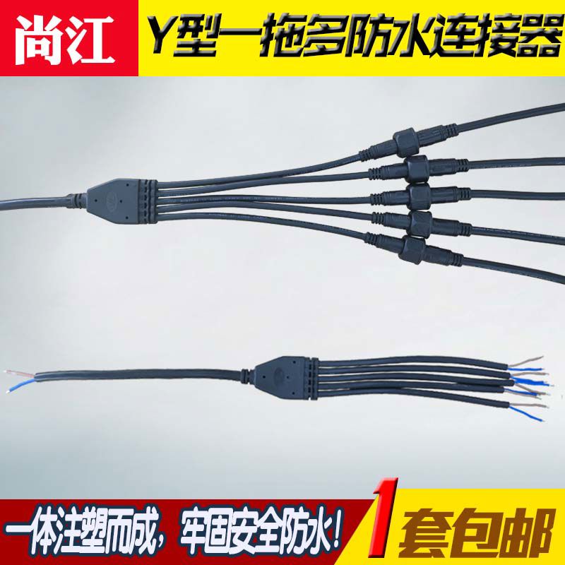 防水电线Y型分线器 1出2/3/4/5灯具电源插座连接器多接口公母