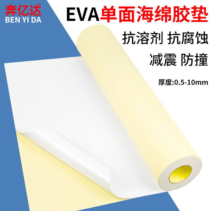 白色eva泡棉单面胶加宽加厚强力海棉板材防滑贴防撞减震棉密