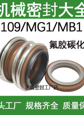 耐高温机械密封件109/MG1/MB1-18/19/20/22/25/28/30/35/40/45/