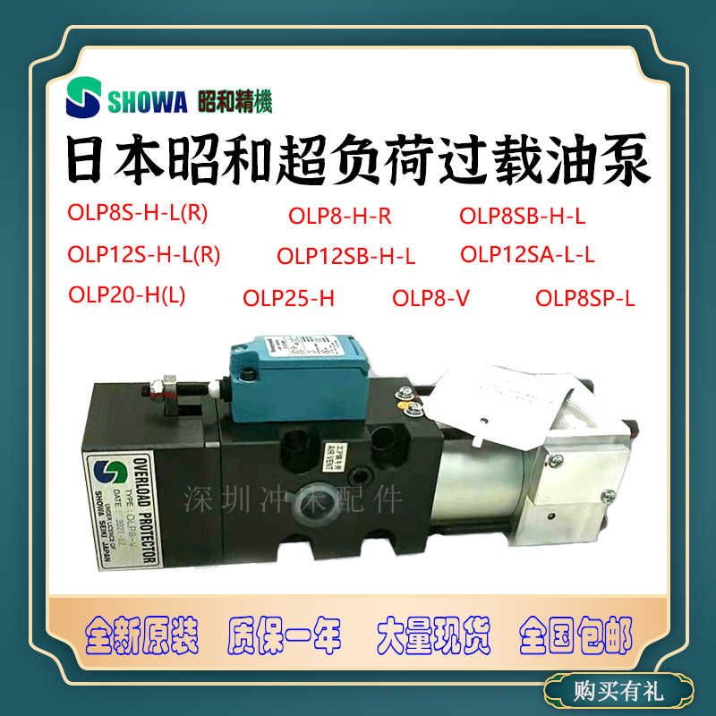 昭和OLP8-V冲床超负荷气动泵OLP12SA-L/H-L过载泵OLP20-H/L