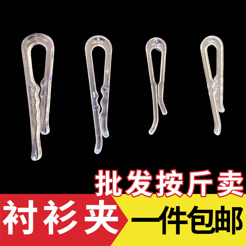 衬衫固定夹衬衣内衣裤牙夹扣透明胶夹子衣服装包装JK裙制服防