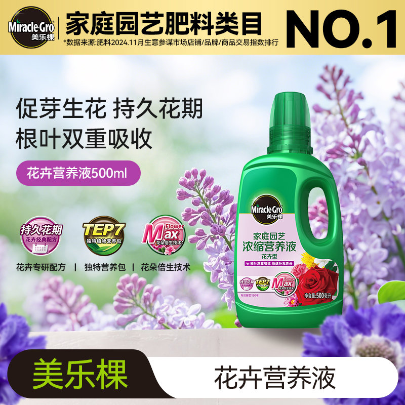 美乐棵花卉盆栽专用营养液肥料太阳花长寿花茉莉花三角梅茶花