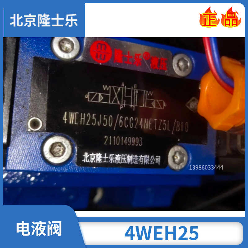 北京隆士乐电液阀4WEH25J50/6CG24NETZ5L CW220液压阀25D/Y/E/G