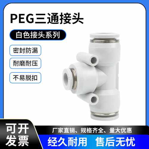 白色 PEG6-4气管快速插接头PEG8-6T型三通变径PEG10-8 PEG12-10