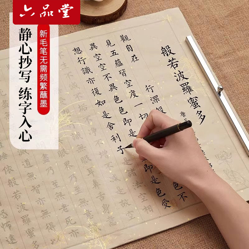 六堂抄经临摹本108遍手抄经书静心练字帖成人抄写套装手抄