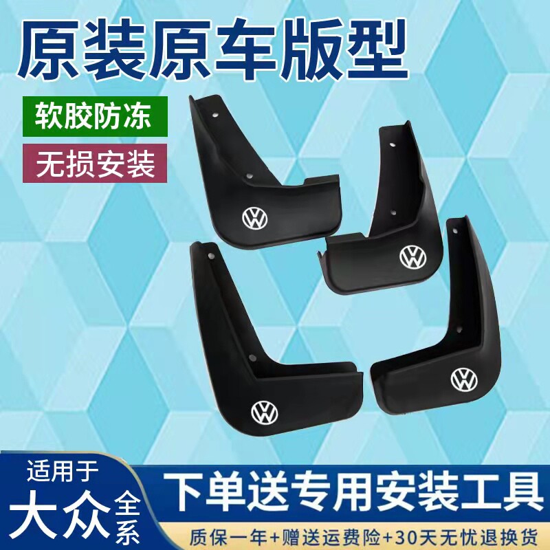 适用于大众挡泥板宝来朗逸速腾polo途岳途观L凌渡18/21款17高