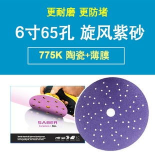 775K65孔旋風紫色砂紙多孔砂碟更強吸塵防堵性能陶瓷磨料薄膜基材