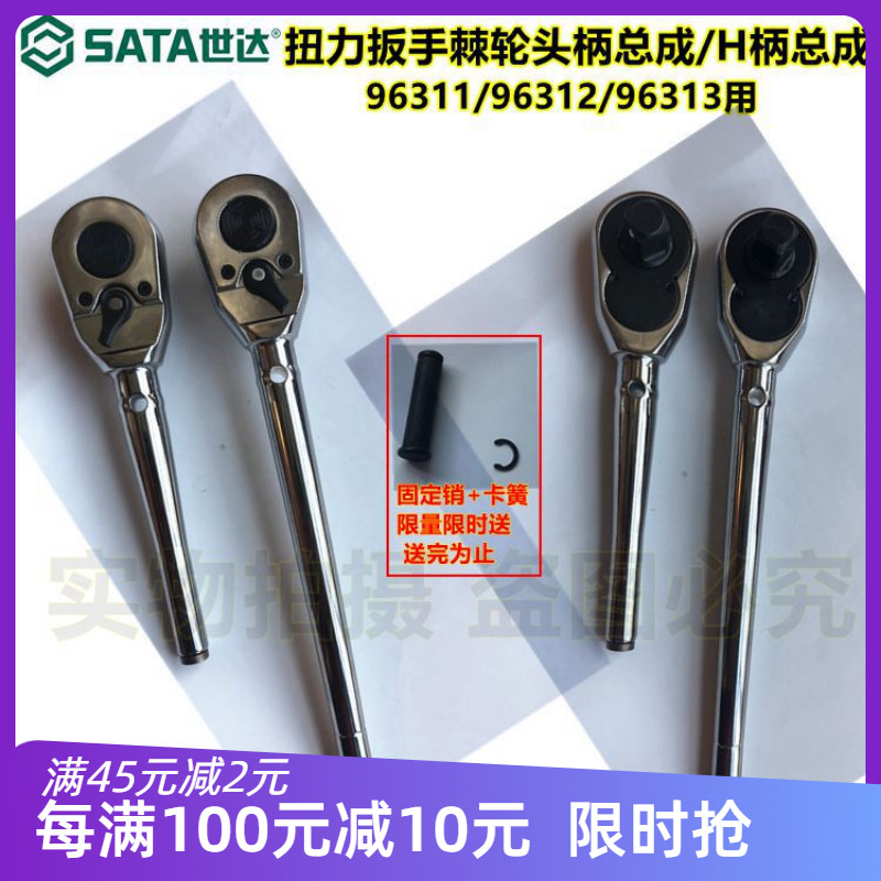 sata世达扭力扳手棘轮头H柄总成96311 96312 96313配件1/2方图片