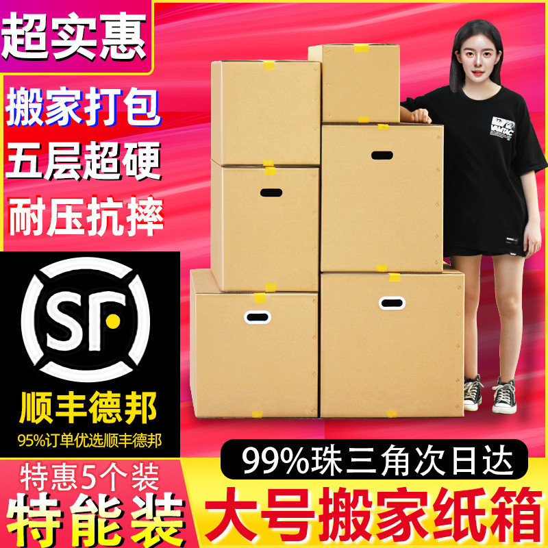 5个装 超大特硬搬家纸箱子批发整理包装盒快递打包搬家用的纸