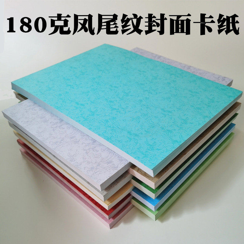 180克凤尾纹封面纸A4 A3++ 彩色卡纸 办公装订封皮纸 儿童手