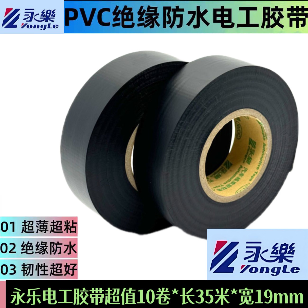 永乐电工胶带PVC绝缘胶布超薄超粘防水耐高温电工胶布黑色多