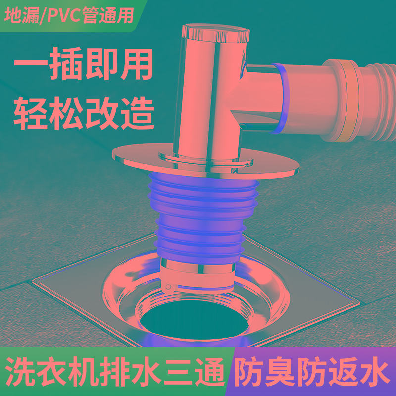 下水管三头通洗衣机排水管地漏专用接头防臭防溢两用卫生间三