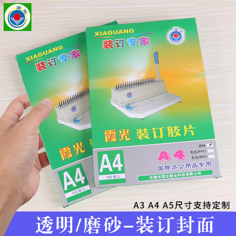 霞光A4塑料装订封面透明磨砂PVC加厚活页装订夹条封皮合同