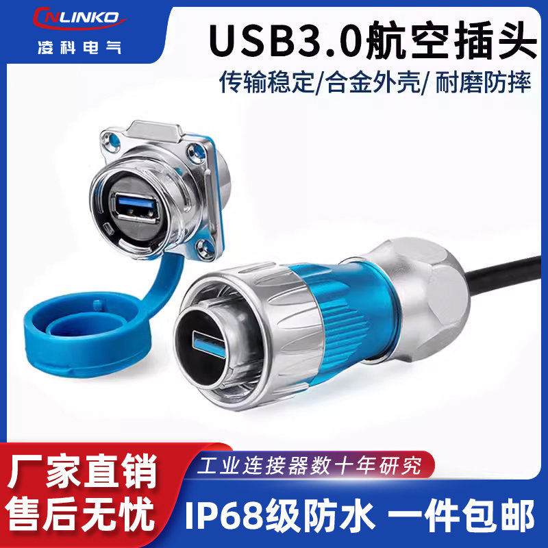 凌科USB3.0航空插头插座面板装带盖公母对插工业延长线防水连
