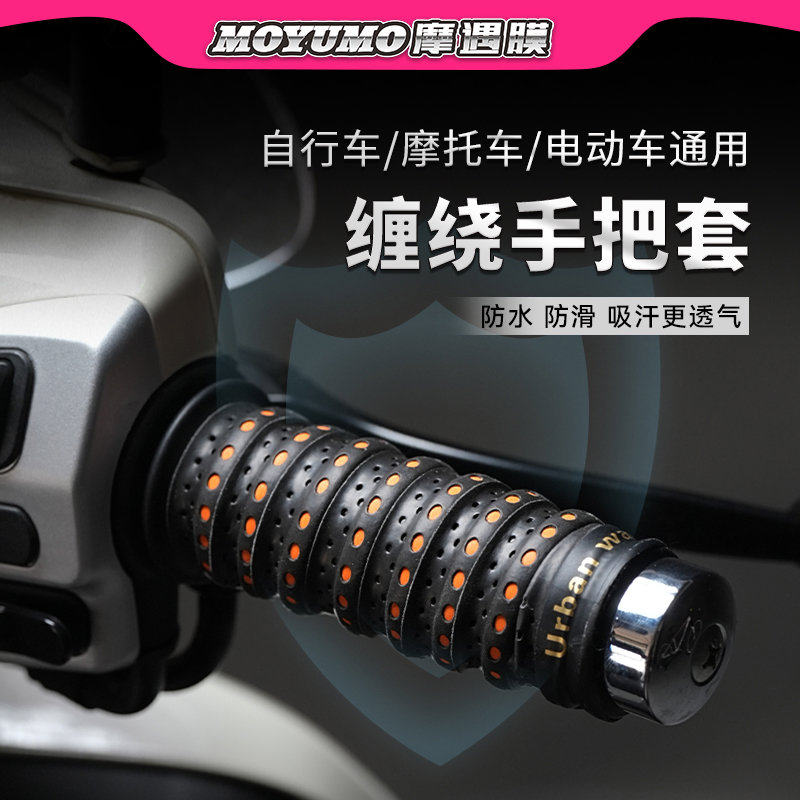 摩托车手把缠绕带电动车手把套防滑车把套手把胶九号电瓶车改