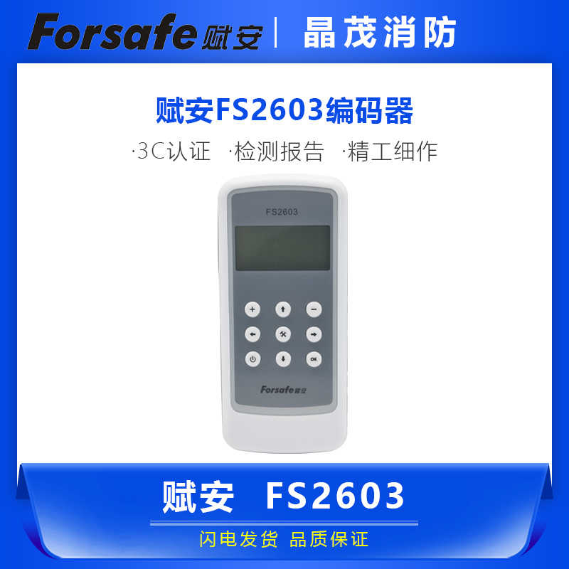 赋安FS2603编码器 电子编码器 地址编号器 烟感手报消防栓