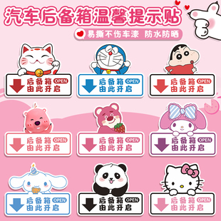 电动车后备箱开关提示贴纸汽车开门识语可爱卡通由此开启按键