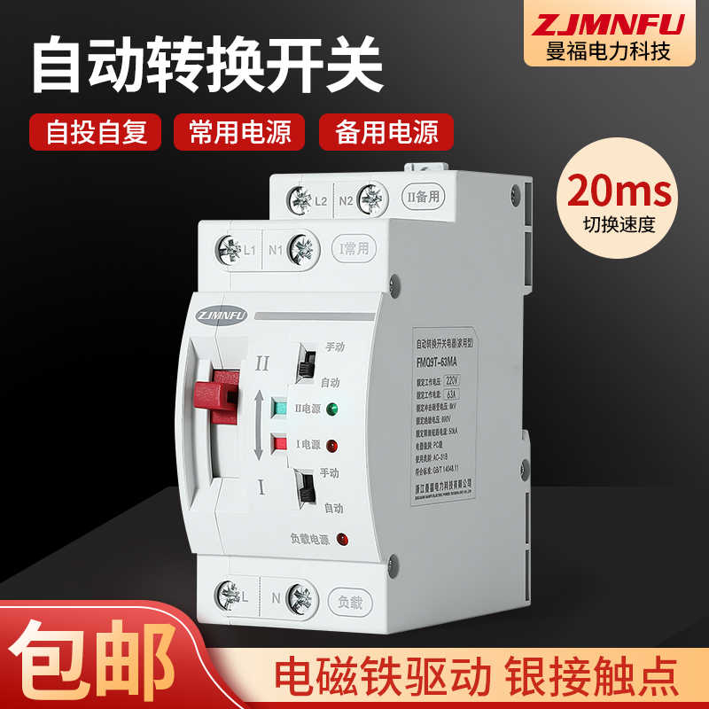 曼福双电源自动转换开关 FMQ9T-63A双路PC级220V毫秒级切换不